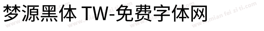 梦源黑体 TW字体转换